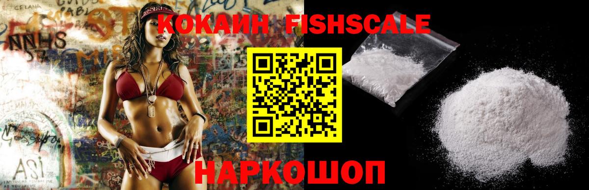 COCAIN FishScale Полысаево